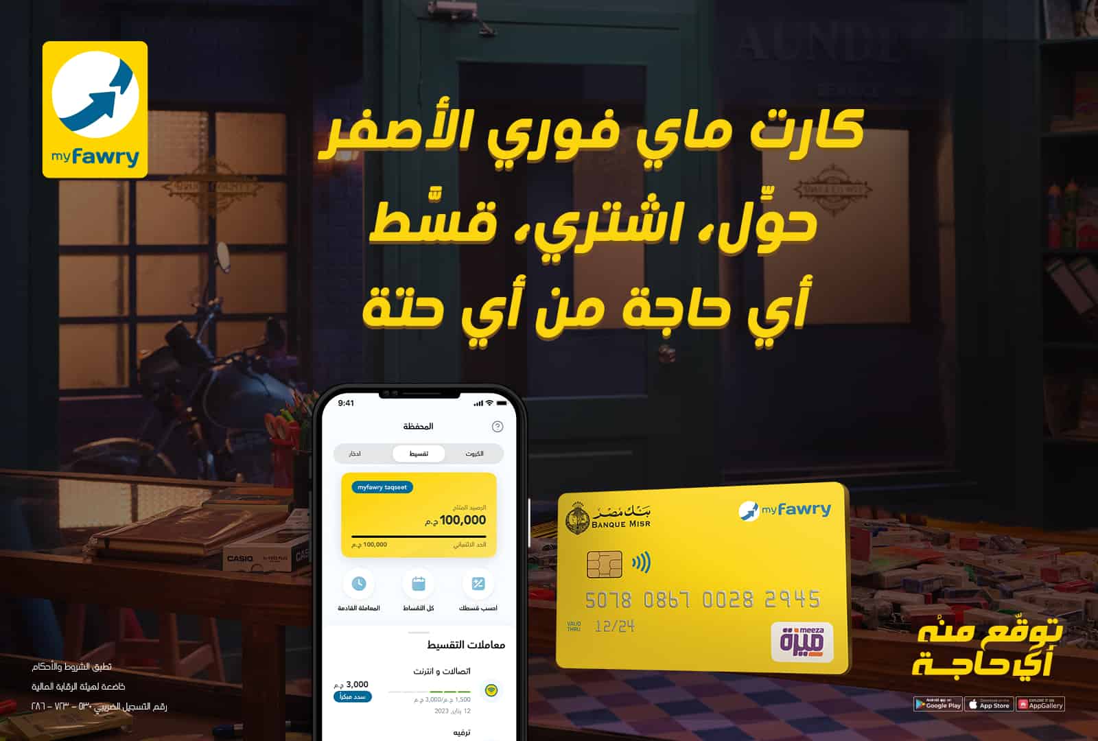 فوري تتيح خدمات تحويل الأموال عبر بطاقة myfawry yellowcard مسبقة الدفع
